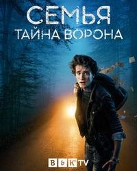 Семья: Тайна Ворона (2021) смотреть онлайн